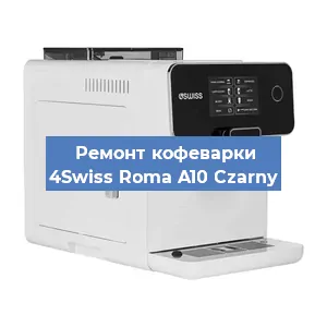 Ремонт клапана на кофемашине 4Swiss Roma A10 Czarny в Белгороде